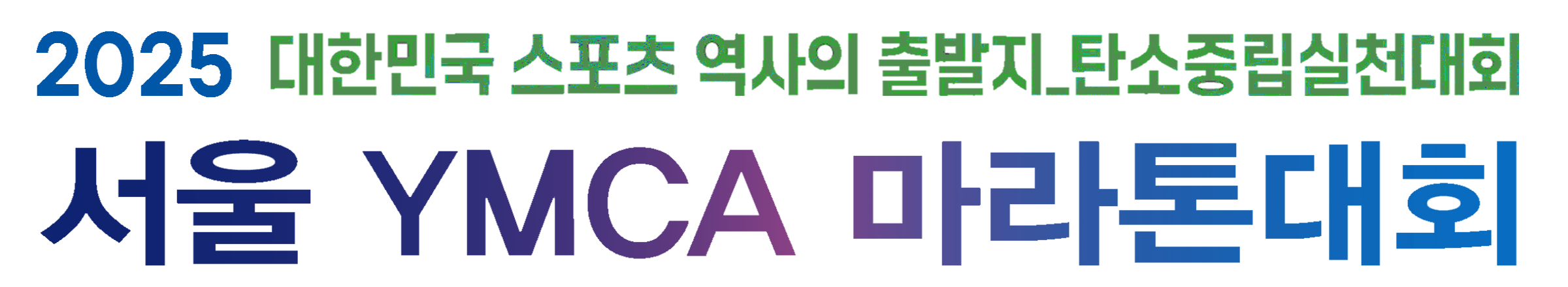 서울 YMCA 마라톤대회